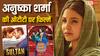 Anushka Sharma OTT Movies: अनुष्का शर्मा के फैन हैं तो भूलकर भी मिस मत कीजिएगा उनकी ये फिल्में, इन ओटीटी प्लेटफॉर्म पर है मौजूद