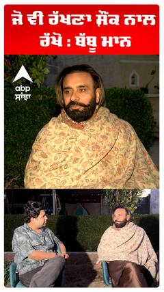 ਜੋ ਵੀ ਰੱਖਣਾ ਸ਼ੌਂਕ ਨਾਲ ਰੱਖੋ : ਬੱਬੂ ਮਾਨ