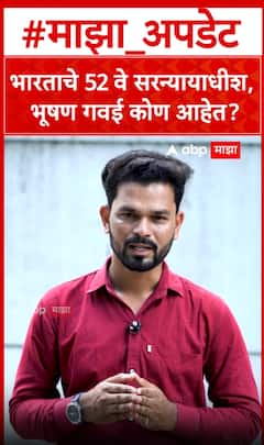 Justice Bhushan Gavai : भारताचे 52 वे सरन्यायाधीश, भूषण गवई कोण आहेत?