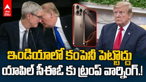 Trump Warning Apple CEO Tim Cook | భారత్ లో కంపెనీ పెట్టొద్దంటున్న ట్రంప్ | ABP Desam