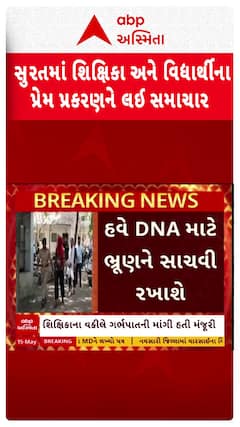 Surat news: સુરતમાં શિક્ષિકા અને વિદ્યાર્થીના પ્રેમપ્રકરણ મુદ્દે મોટા સમાચાર