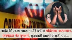 पुण्यात नाईट ड्युटीवर जाणाऱ्या महिलेवर अतिप्रसंग, तोंड दाबून निर्जनस्थळी नेत अत्याचार, बचावासाठीचा आरडाओरडा व्यर्थ, चावाही घेतला पण...