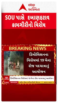 SOU Demolition : SOU સામે દબાણકામગીરીનો ભારે વિરોધ, 19મી મેના રોજ પદયાત્રાનું આયોજન