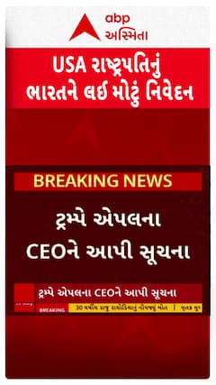 Donald Trump :એપલ ભારતમાં આઈફોનનું પ્રોડક્શન ન કરેઃ અમેરિકન રાષ્ટ્રપતિ ટ્રમ્પનું ભારતને લઈ મોટું નિવેદન