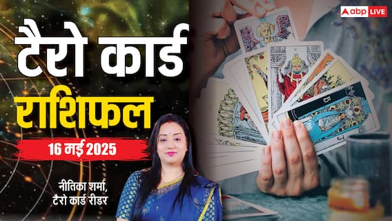 Tarot Card Predictions May 16 2025: 16 मई के कार्ड्स क्या कहते हैं, पढ़ें टैरो कार्ड राशिफल Tarot Card Predictions May 16 2025: 16 मई के कार्ड्स क्या कहते हैं, पढ़ें टैरो कार्ड राशिफल