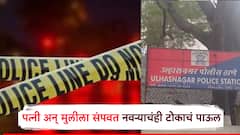 मध्यरात्री पत्नी अन् मुलीला संपवत नवऱ्यानेही उचलले टोकाचे पाऊल; उल्हासनगरमध्ये अख्ख कुटुंब संपलं