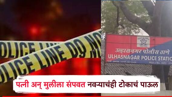 Thane Crime: मध्यरात्री पत्नी अन् मुलीला संपवत नवऱ्यानेही उचलले टोकाचे पाऊल; उल्हासनगरमध्ये अख्ख कुटुंब संपलं