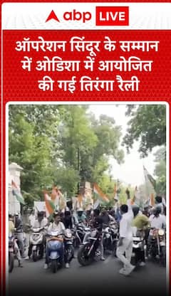 Operation Sindoor के सम्मान में Odisha के मयूरभंज में आयोजित की गई तिरंगा रैली | Tiranga Rally