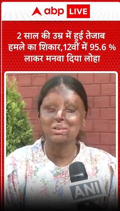 2 साल की उम्र में हुई तेजाब हमले का शिकार, 12वीं में 95.6 % लाकर दिया मनवा दिया दोहा