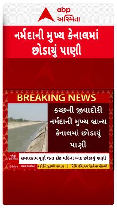 Kutch News: નર્મદાની બ્રાન્ચ કેનાલમાં છોડાયું પાણી, સમારકામ પુરુ થતા દોઢ મહિને છોડાયું પાણી