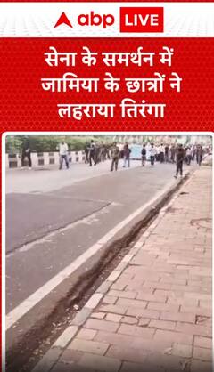 Breaking News: Jamia Students Wave Indian Flag in Support of the Army | ABP NEWS