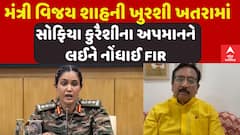 FIR registered against Vijay Shah: કર્નલ સોફિયા કુરૈશીના અપમાનને લઈને MP વિજય શાહ સામે નોંધાઈ ફરિયાદ