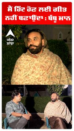 ਮੈਂ ਹਿੱਟ ਹੋਣ ਲਈ ਗੀਤ ਨਹੀਂ ਬਣਾਉਂਦਾ : ਬੱਬੂ ਮਾਨ