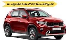 ఆరు ఎయిర్‌బ్యాగ్‌ల కియా సోనెట్‌ను కేవలం రూ.లక్షతో కొనొచ్చా?
