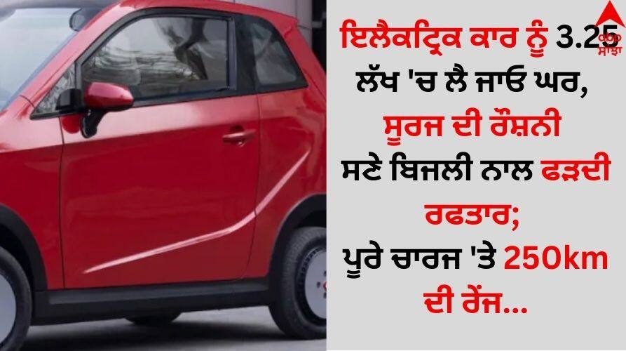 Auto News Cheapest-electric-car-vayve-eva-in-india-250km-range-in-single-charge check all details inside Cheapest Electric Car: ਇਲੈਕਟ੍ਰਿਕ ਕਾਰ ਨੂੰ 3.25 ਲੱਖ 'ਚ ਲੈ ਜਾਓ ਘਰ, ਸੂਰਜ ਦੀ ਰੌਸ਼ਨੀ ਸਣੇ ਬਿਜਲੀ ਨਾਲ ਫੜਦੀ ਰਫਤਾਰ; ਪੂਰੇ ਚਾਰਜ 'ਤੇ 250km ਦੀ ਰੇਂਜ...