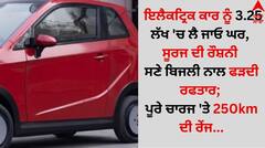 ਇਲੈਕਟ੍ਰਿਕ ਕਾਰ ਨੂੰ 3.25 ਲੱਖ 'ਚ ਲੈ ਜਾਓ ਘਰ, ਸੂਰਜ ਦੀ ਰੌਸ਼ਨੀ ਸਣੇ ਬਿਜਲੀ ਨਾਲ ਫੜਦੀ ਰਫਤਾਰ; ਪੂਰੇ ਚਾਰਜ 'ਤੇ 250km ਦੀ ਰੇਂਜ...