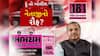 Hun To Bolish : હું તો બોલીશ : નેતાજીનો રૌફ?