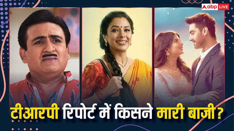 TV TRP Report: 'अनुपमा' का दबदबा कायम, ऐसा रहा ‘ये रिश्ता’ का हाल, टॉप 10 की लिस्ट से आउट ‘तारक मेहता’ TRP Report Week 18 Rupali Ganguly Anupamaa is number one check top 10 list YRKKH GHKKPM TV TRP Report: 'अनुपमा' का दबदबा कायम, ऐसा रहा ‘ये रिश्ता’ का हाल, टॉप 10 की लिस्ट से आउट ‘तारक मेहता’
