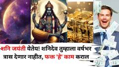 अवघ्या काही दिवसांवर आली शनि जयंती! शनिदेव तुम्हाला वर्षभर त्रास देणार नाहीत, सर्व त्रासातून मुक्त होण्यासाठी फक्त 'हे' काम कराल 