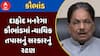 Dahod Mgnrega Scam : દાહોદ મનરેગા કૌભાંડમાં ન્યાયિક તપાસનું સરકારનું રટણ, જુઓ શું કર્યો બચાવ?
