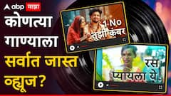 'रस प्यायला ये म्हणलं माय' की 'एक नंबर तुझी कंबर' यूट्यूबवर कोणत्या गाण्याला सर्वात जास्त views?