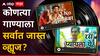 'रस प्यायला ये म्हणलं माय' की 'एक नंबर तुझी कंबर' यूट्यूबवर कोणत्या गाण्याला सर्वात जास्त views?