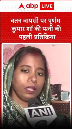 BSF Jawan Returns: वतन वापसी पर पूर्णम Kumar Shaw की पत्नी की पहली प्रतिक्रिया | #shorts