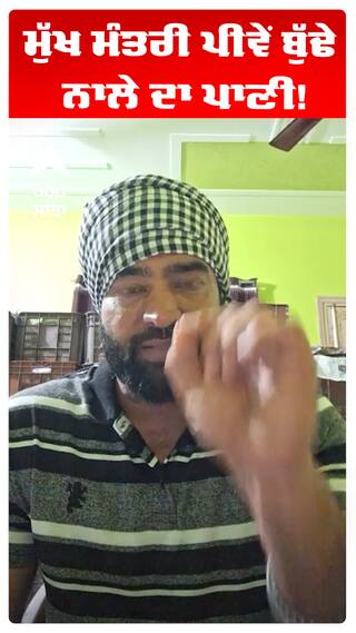 Lakha sidhana | ਮੁੱਖ ਮੰਤਰੀ ਪੀਵੇਂ ਬੁੱਢੇ ਨਾਲੇ ਦਾ ਪਾਣੀ!