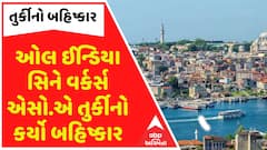 Boycott of Turkey: ઓલ ઈન્ડિયા સિને વર્કર્સ એસો.એ તુર્કીનો કર્યો બહિષ્કાર, તુર્કીમાં નહીં કરે શૂટિંગ