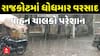 Rajkot Unseasonal Rains: રાજકોટ શહેરમાં ધોધમાર વરસાદ, વાહન ચાલકો પરેશાન