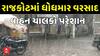 Rajkot Unseasonal Rains: રાજકોટ શહેરમાં ધોધમાર વરસાદ, વાહન ચાલકો પરેશાન