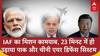 India Pakistan War: महज 23 मिनट में PAK के आतंकी अड्डों पर भारत का प्रहार, ऑपेरशन सिंदूर कामयाब