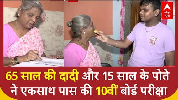 Maharashtra board Result: 65 साल की दादी और 15 साल के पोते ने एक साथ पास किया 10वीं बोर्ड
