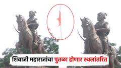 39 वर्षांपासून दिमाखात उभा असलेला शिवरायांचा पुतळा हटणार; नव्या पुतळ्यासाठी 10 कोटी मंजूर