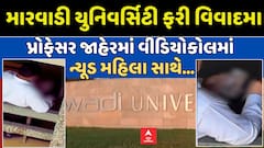 Controversy in Marwadi University: પ્રોફેસર ગેલેરીમાં ન્યૂડ વિડ્યોકોલમાં વાત કરતા દેખાતાં ખળભળાટ