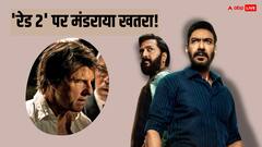 'रेड 2' पर खतरे की घंटी, अच्छी कमाई के बावजूद ये 2 रिकॉर्ड तोड़ने मुश्किल!