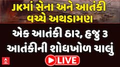 Operation Keller: JKમાં સેના અને આતંકી વચ્ચે અથડામણ, 1 આતંકી ઠાર, 3ની શોધખોળ ચાલું