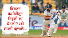 Virat Kohli : विराटनं कसोटी क्रिकेटमधून निवृत्ती का घेतली? रवि शास्त्री कोहलीसोबत झालेली चर्चा सांगत म्हणाले...