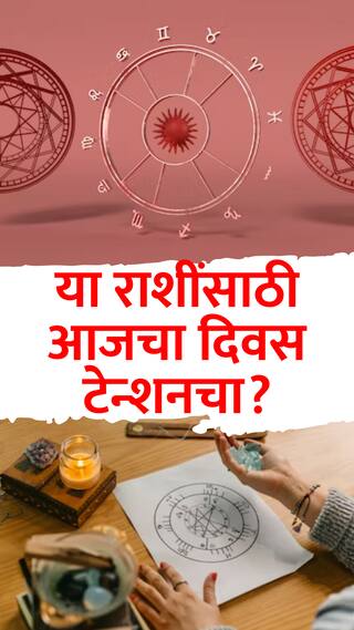 या '4' राशींसाठी आजचा दिवस टेन्शनचा?