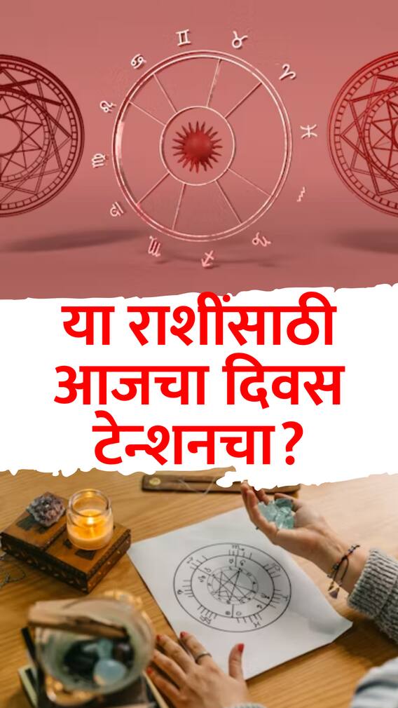 या '4' राशींसाठी आजचा दिवस टेन्शनचा?