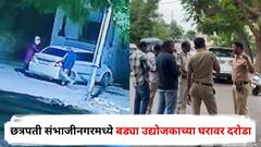 छत्रपती संभाजीनगरमध्ये 8 किलो सोनं अन् 40 किलो चांदी लुटली, बड्या उद्योजकाच्या घरावर दरोडा