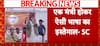Breaking: 'How Can a Minister Speak Like This?' – Supreme Court Slams Vijay Shah | ABP NEWS