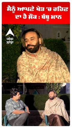 ਮੈਨੂੰ ਆਪਣੇ ਖੇਤ 'ਚ ਰਹਿਣ ਦਾ ਹੈ ਸ਼ੌਂਕ : ਬੱਬੂ ਮਾਨ