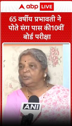 10th Board Exam: मुंबई की 65 वर्षीय Prabhavati Devi ने पोते संग पास की10वीं बोर्ड परीक्षा