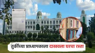 हैदराबादमधील उर्दू विद्यापीठाने तुर्कीच्या प्राध्यापकाला दाखवला घरचा रस्ता; 5 वर्षाचा करार तातडीने रद्द