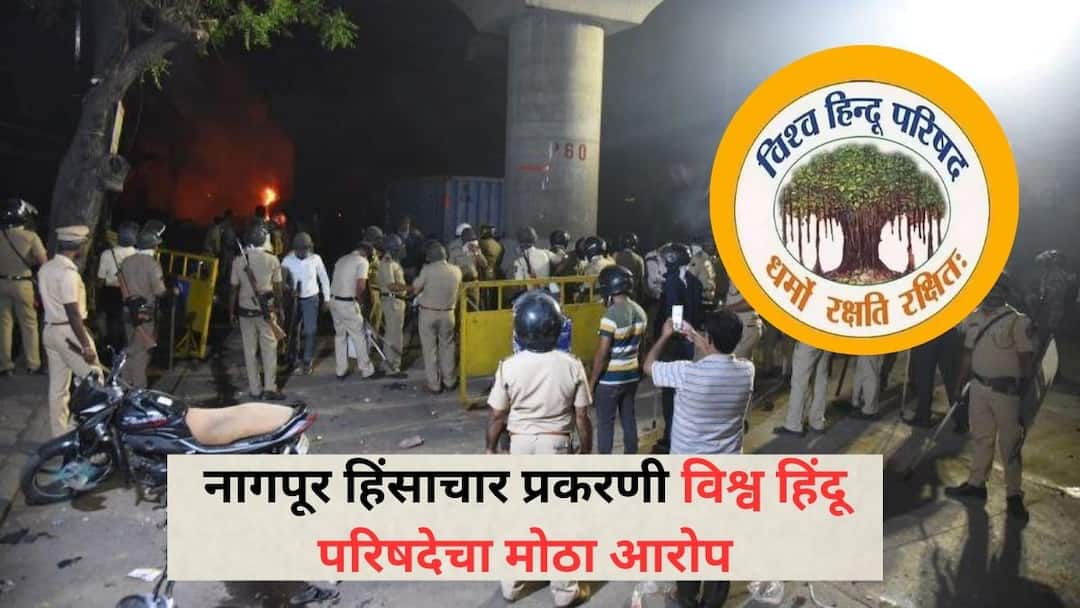 Nagpur News: नागपूर हिंसाचार प्रकरणी विश्व हिंदू परिषदेचा मोठा आरोप; कार्यकर्त्यांना जीवे मारण्याची धमकी देणारे फोन, दंगल घडवणारेच आजही मोकळे असल्याचा दावा Nagpur News Vishwa Hindu Parishad makes major allegations in Nagpur violence case Claims that those who threatened to kill activists and incited riots are still free Nagpur News: नागपूर हिंसाचार प्रकरणी विश्व हिंदू परिषदेचा मोठा आरोप; कार्यकर्त्यांना जीवे मारण्याची धमकी देणारे फोन, दंगल घडवणारेच आजही मोकळे असल्याचा दावा
