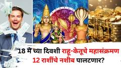 Rahu Ketu Transit 2025: 18 मे तारीख अद्भूत! राहू-केतूचे महासंक्रमण तब्बल 12 राशींचे नशीब पालटणार? दीड वर्ष राहणार परिणाम?