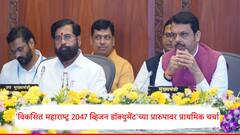 'विकसित महाराष्ट्र 2047 व्हिजन डॉक्युमेंट'च्या प्रारुपावर प्राथमिक चर्चा, देवेंद्र फडणवीस यांच्यासह एकनाथ शिंदेंची उपस्थिती