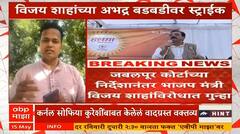Vijay Shah : Sofia Qureshi बाबत वादग्रस्त वक्तव्य, भाजप मंत्री विजय शाहांविरोधात गुन्हा दाखल