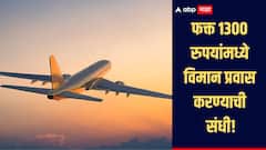 फक्त 1300 रुपयांमध्ये विमान प्रवास करण्याची संधी! तिकीट बूक करण्यासाठी उरले फक्त 3 दिवस